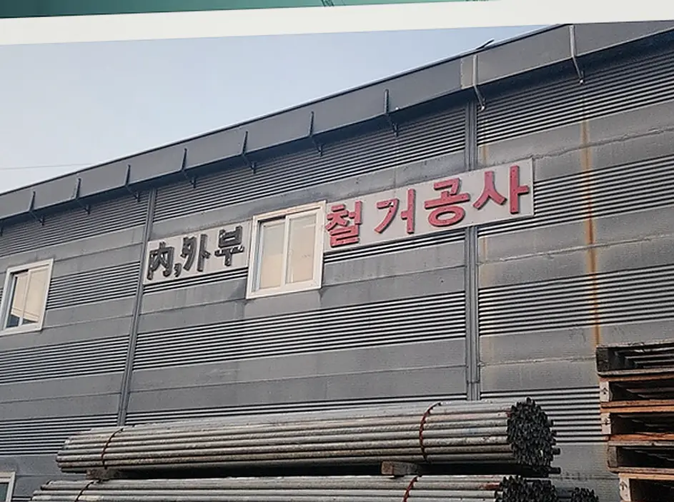 철거 현장 사진 6