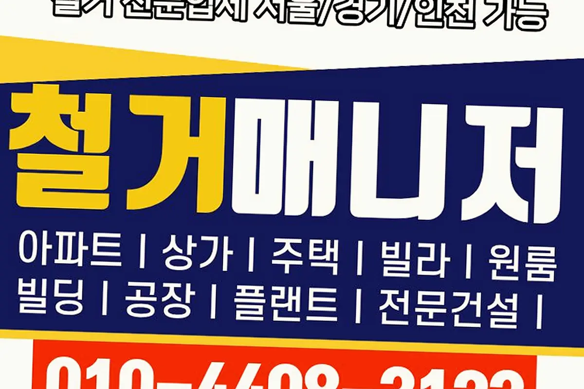 용산구 평택고덕 데코타일박리철거 당일해체완결반출 현장 사진 3